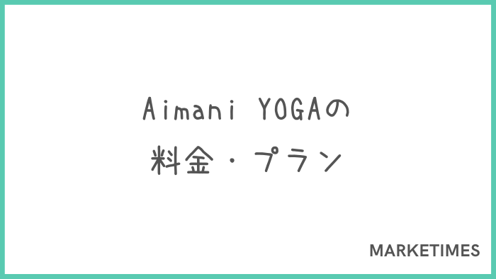 Aimani YOGA（アイマニヨガ）の料金・プラン