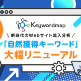Keywordmap、スマートフォンの検索結果データを詳細分析できる機能を実装