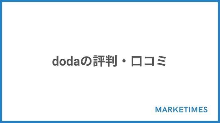dodaの評判・口コミ