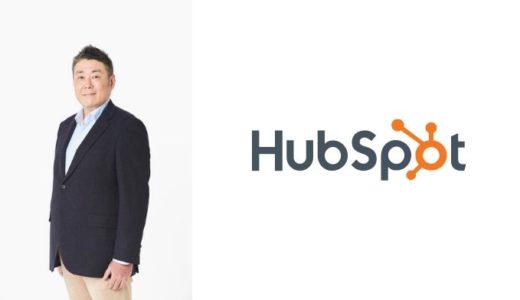 CRMプラットフォーム「HubSpot」日本法人の代表に元Googleの廣田 達樹が就任