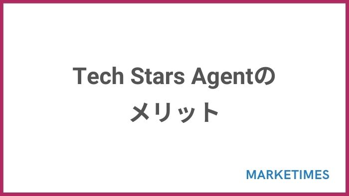 Tech Stars Agent（テックスターズエージェント）のメリット