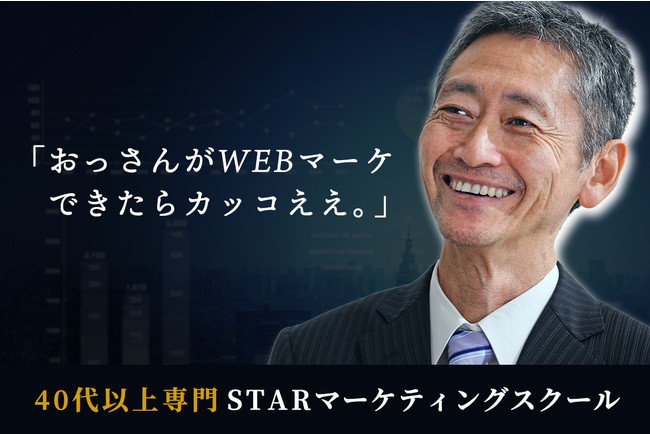 STAR、40代以上専門のWEBマーケティングスクールを開講
