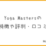 Yoga Masters（ヨガマスターズ）の評判・口コミ・体験談！
