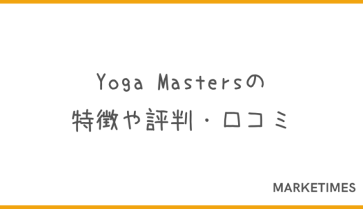 Yoga Masters（ヨガマスターズ）の特徴や評判・口コミ！メリット・デメリットも解説