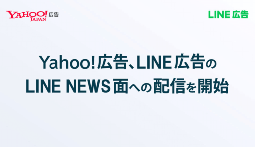 Yahoo!広告、LINE NEWS面へ広告配信開始　月間約7,700万人のLINE NEWSユーザーに訴求可能に