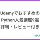 UdemyでおすすめのPython人気講座9選【評判・レビューが良い】