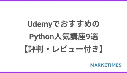 UdemyでおすすめのPython人気講座10選【評判・レビューが良い】