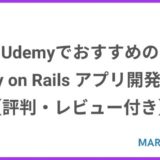 UdemyでおすすめのRuby on Rails アプリ開発講座