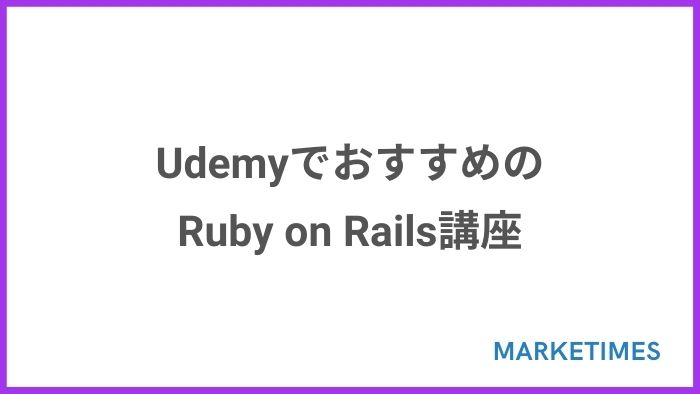 UdemyでおすすめのRuby on Rails講座