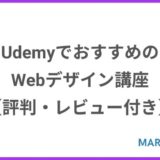 UdemyでおすすめのWebデザイン講座【評判・レビューが良い】