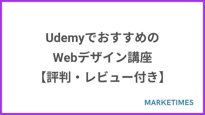 UdemyでおすすめのWebデザイン講座【評判・レビューが良い】
