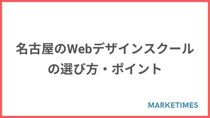 名古屋のWebデザインスクールの選び方・ポイント
