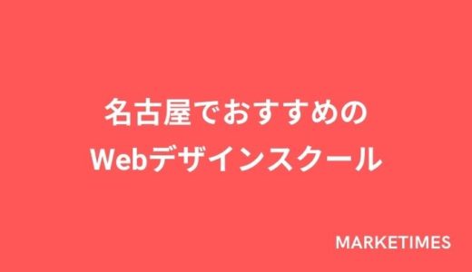 名古屋でおすすめのWebデザインスクール厳選9選【通学型・オンライン型】
