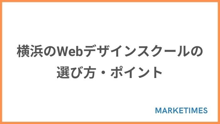 横浜のWebデザインスクールの選び方・ポイント