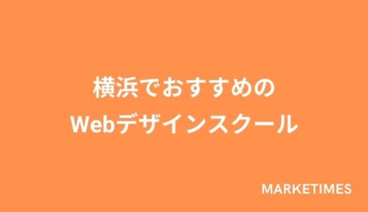 横浜でおすすめのWebデザインスクール厳選9選【通学型・オンライン型】