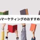 独学におすすめのWebマーケティング本まとめ【2021年最新】