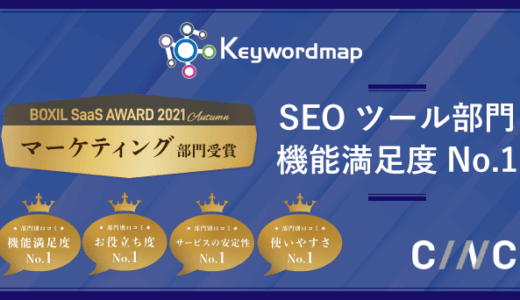 Keywordmap、BOXIL SaaS AWARD 2021 Autumnにて部門賞を受賞