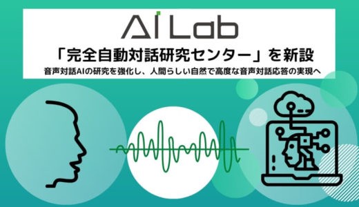 AI Lab、「完全自動対話研究センター」を新設し人間らしい自然で高度な音声対話応答の実現へ