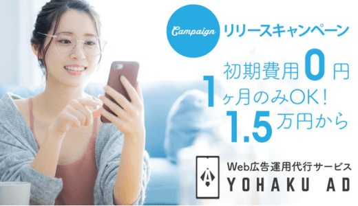 YOHAKU Office、定額で利用できるWeb広告運用代行サービス『YOHAKU Ad』をリリース