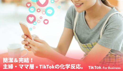 TikTok、主婦ユーザーが急増中　たまたま面白い動画に出会えるから開く
