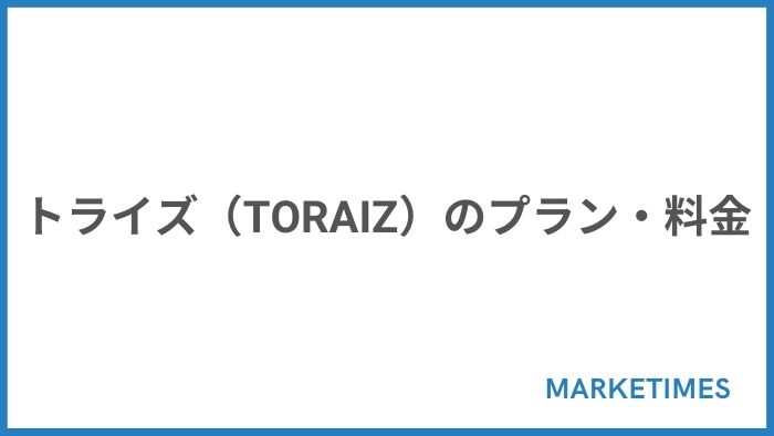 トライズ（TORAIZ）のプラン・料金