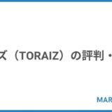 トライズ（TORAIZ）の評判・口コミ