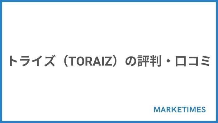 トライズ（TORAIZ）の評判・口コミ