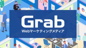 WebマーケティングメディアGrabGrab