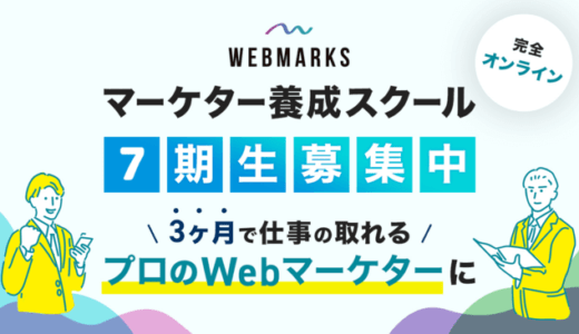 WEBMARKS、『Webマーケティングスクール人気No.1』等、三冠を獲得