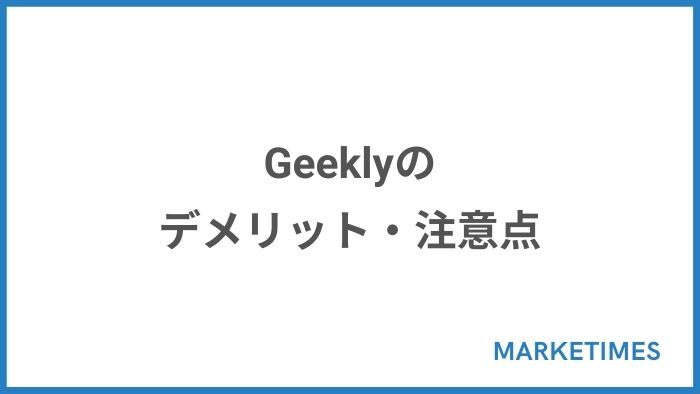 Geekly（ギークリー）のデメリット・注意点