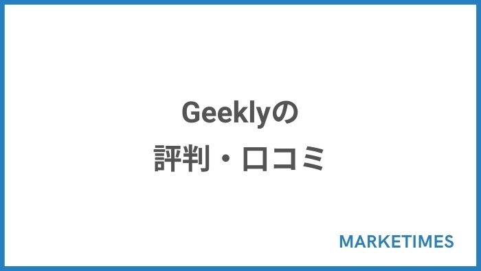 Geekly（ギークリー）の評判・口コミ