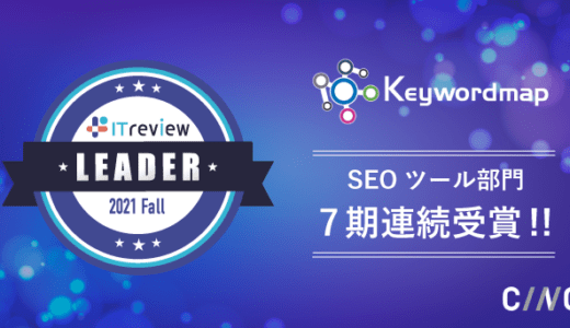 Keywordmap、「ITreview Grid Award 2021 Fall SEOツール部門」でLeader を7期連続受賞