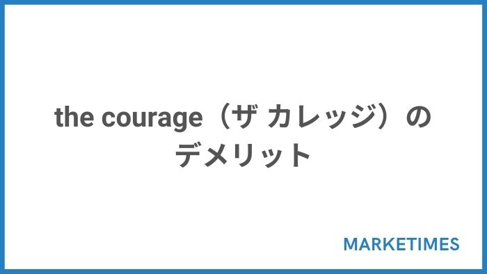 the courage（ザ カレッジ）のデメリット