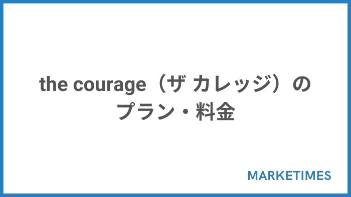 the courage（ザ カレッジ）のプラン・料金