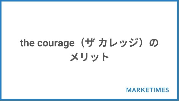 the courage（ザ カレッジ）のメリット