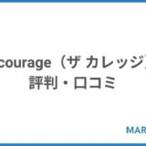 the courage（ザ カレッジ）の評判・口コミ