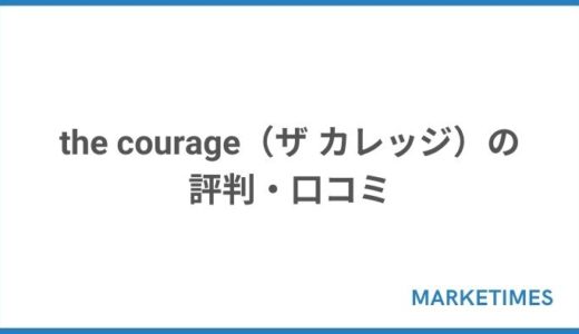 the courage（ザ カレッジ）の評判・口コミ調査！オンライン型の英語コーチング