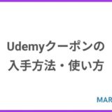 【2021年】Udemyのクーポン入手方法や使い方を徹底解説！