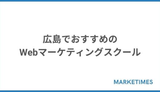 【通学型あり】広島でおすすめのWebマーケティングスクール厳選5選