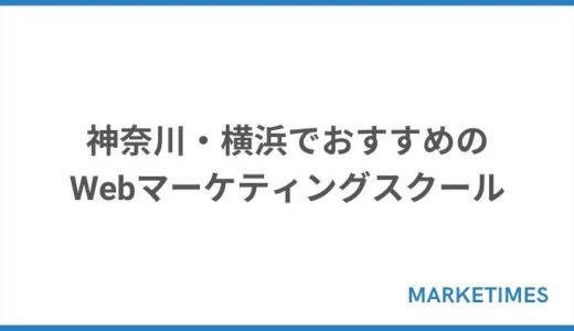 【通学型あり】神奈川・横浜でおすすめのWebマーケティングスクール厳選5選