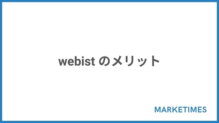 webist のメリット