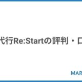 退職代行ReStartの評判・口コミ