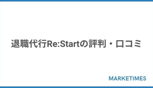 退職代行Re:Start（リスタート）の評判・口コミを調査！