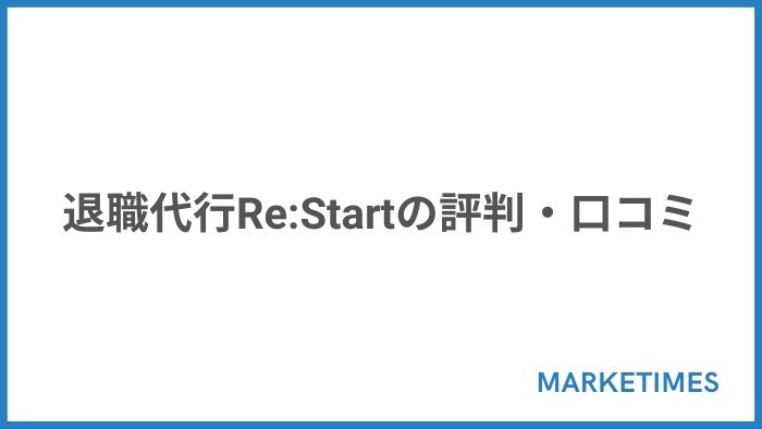 退職代行ReStartの評判・口コミ