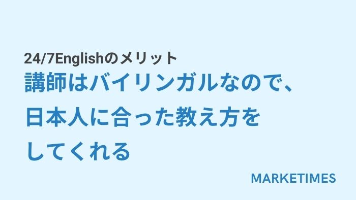247Englishのメリット：講師はバイリンガルなので、日本人に合った教え方をしてくれる