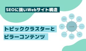 SEOに強いWebサイト構造【トピッククラスターとピラーコンテンツ】