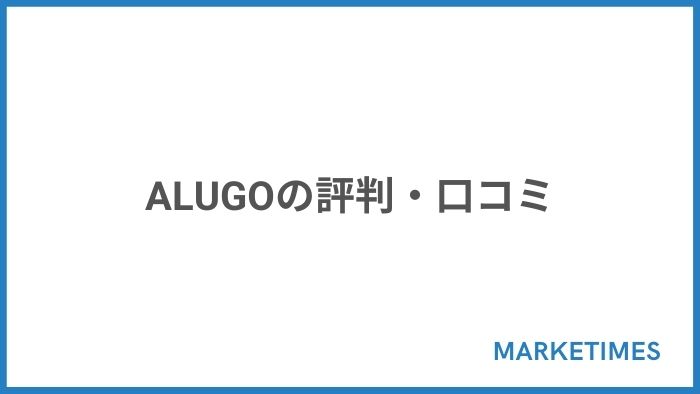 ALUGOの評判・口コミ