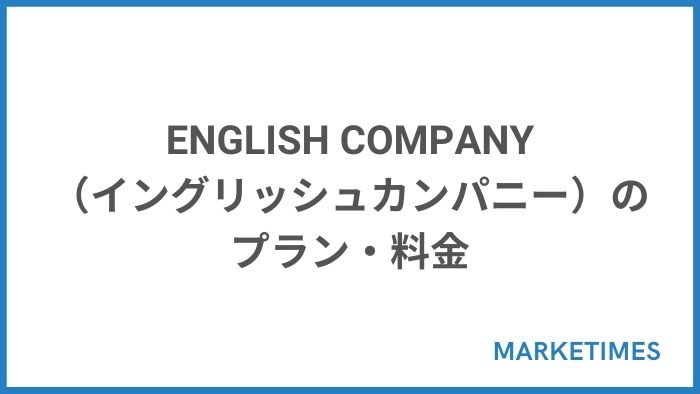 ENGLISH COMPANY（イングリッシュカンパニー）のプラン・料金
