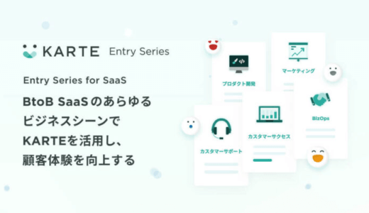 プレイド、BtoB SaaS事業者向けに「KARTE Entry Series for SaaS」の提供を開始