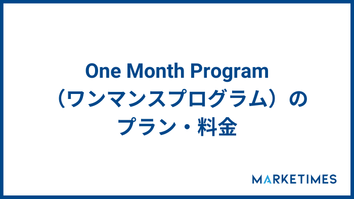 One Month Program（ワンマンスプログラム）のプラン・料金